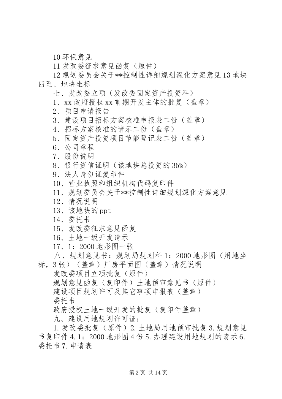 土地一级招商实施方案 _第2页