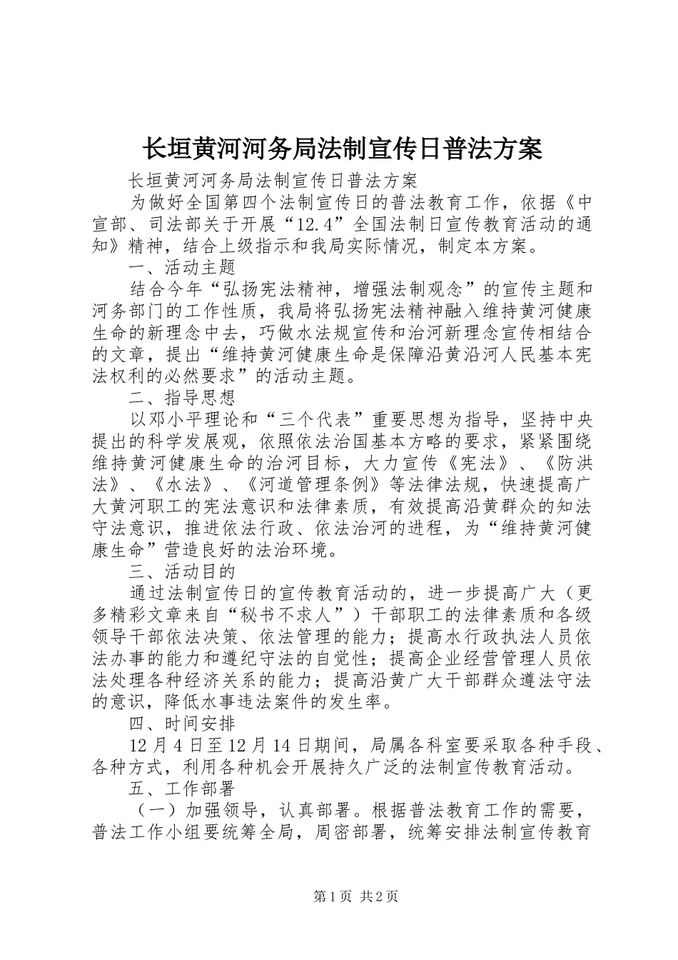 长垣黄河河务局法制宣传日普法实施方案 _第1页