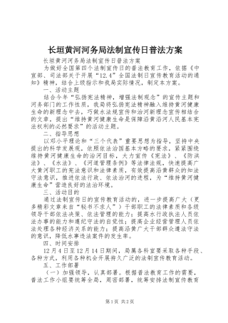 长垣黄河河务局法制宣传日普法实施方案 