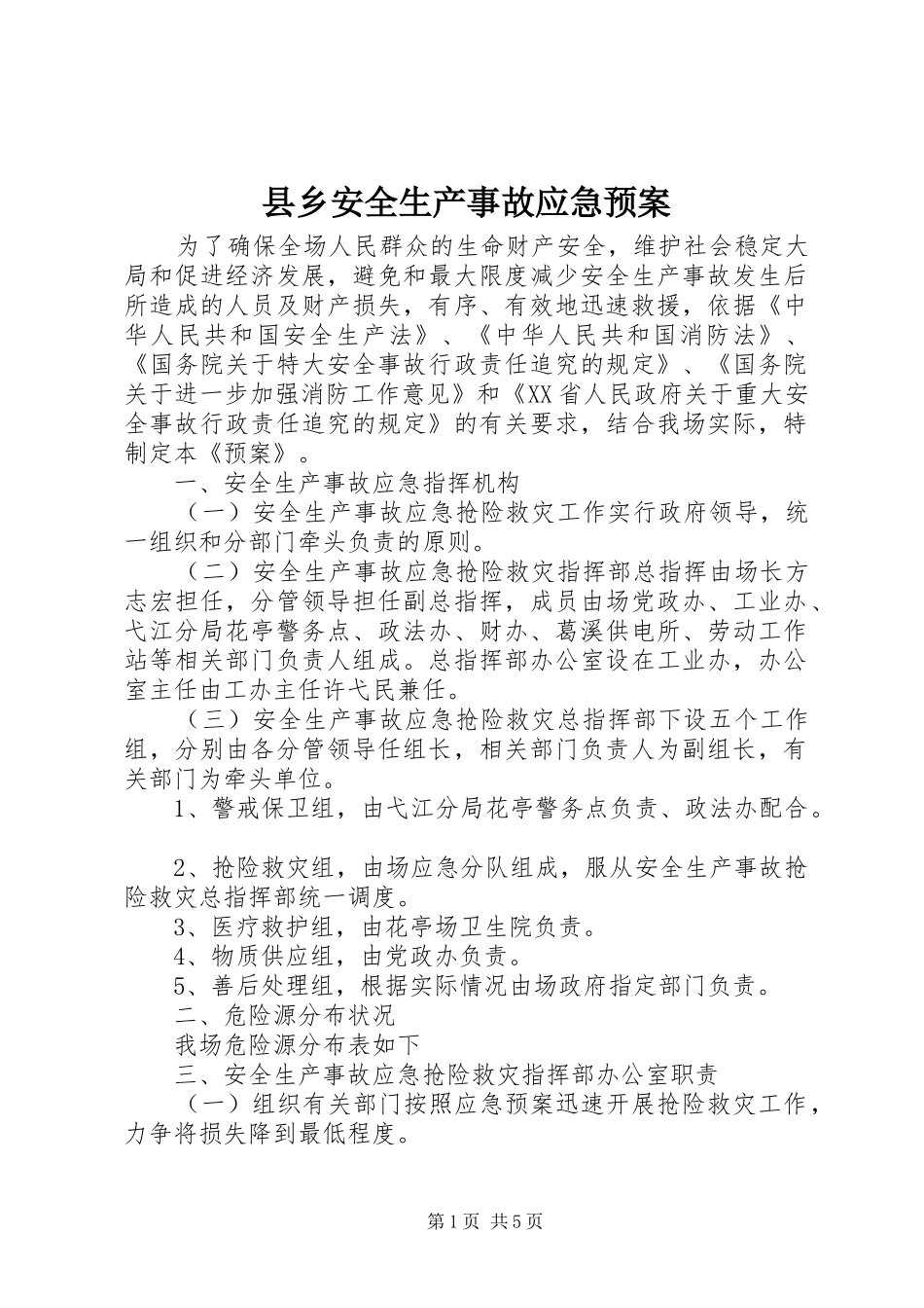县乡安全生产事故应急处置预案 _第1页