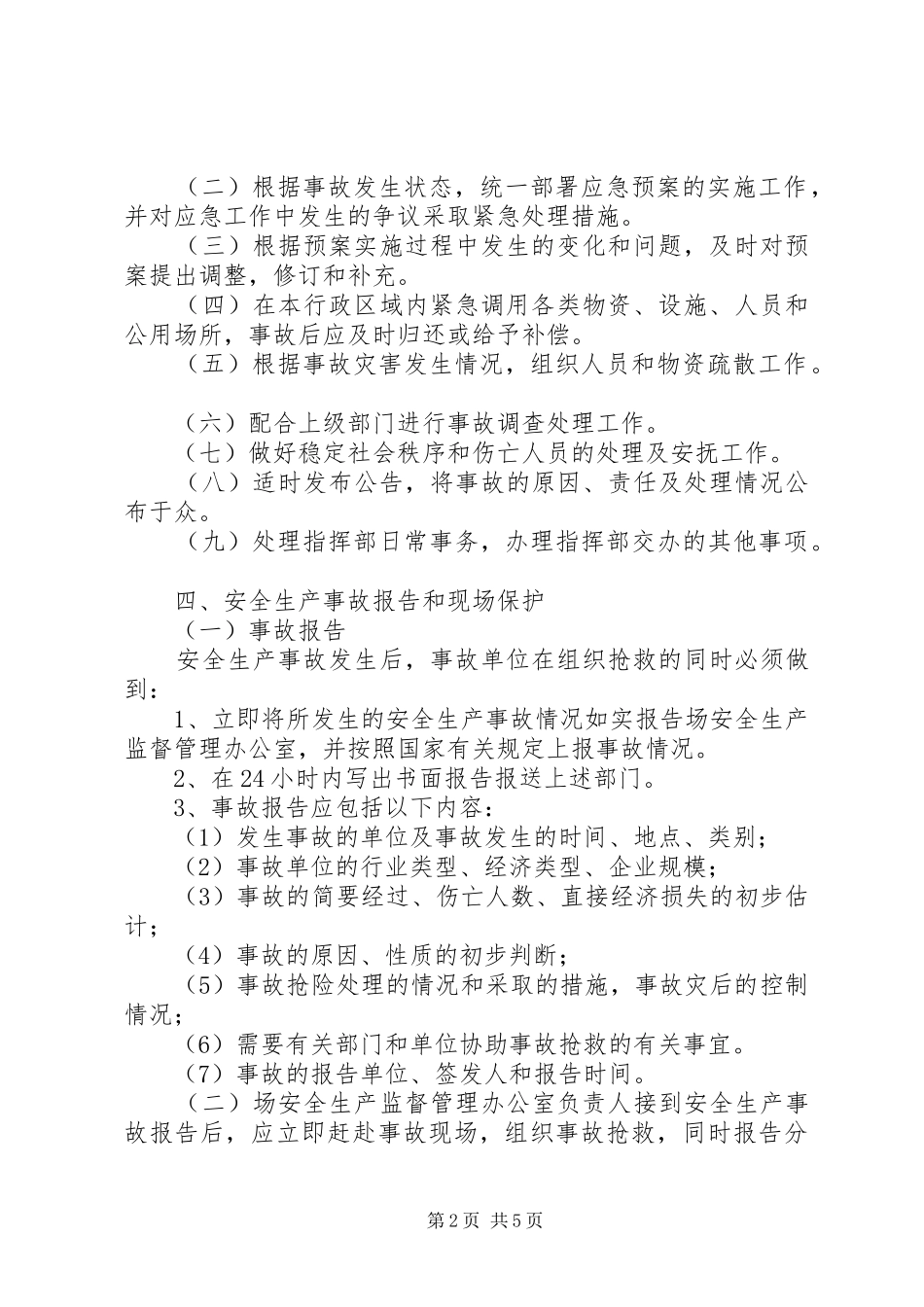县乡安全生产事故应急处置预案 _第2页