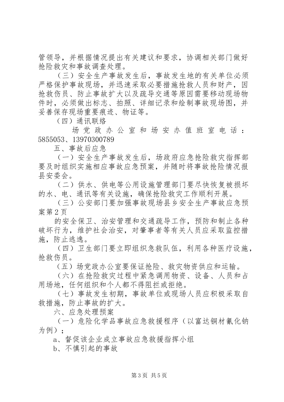 县乡安全生产事故应急处置预案 _第3页