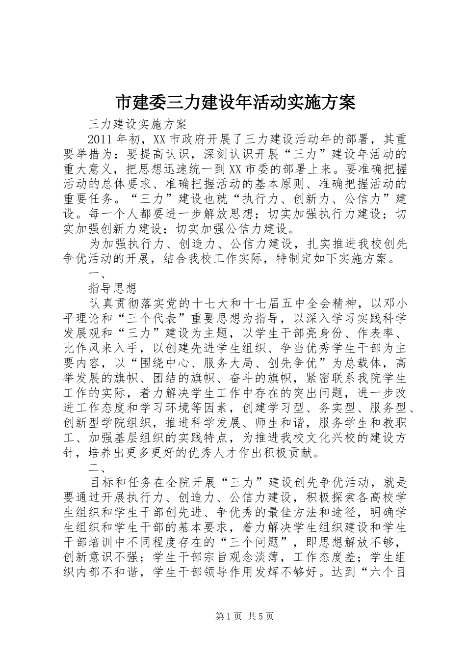 市建委三力建设年活动方案 _第1页