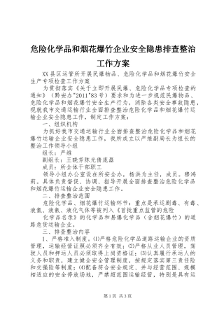 危险化学品和烟花爆竹企业安全隐患排查整治工作实施方案 
