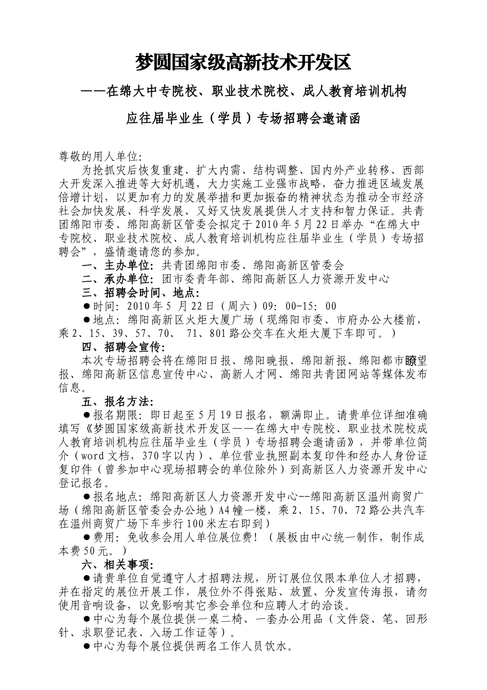 梦圆国家级高新技术开发区专场招聘会_第1页