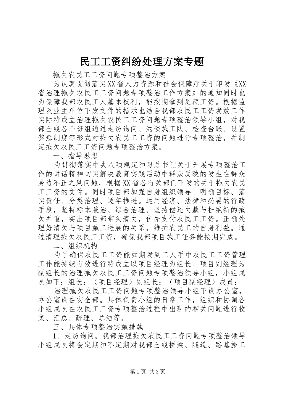民工工资纠纷处理实施方案专题 _第1页