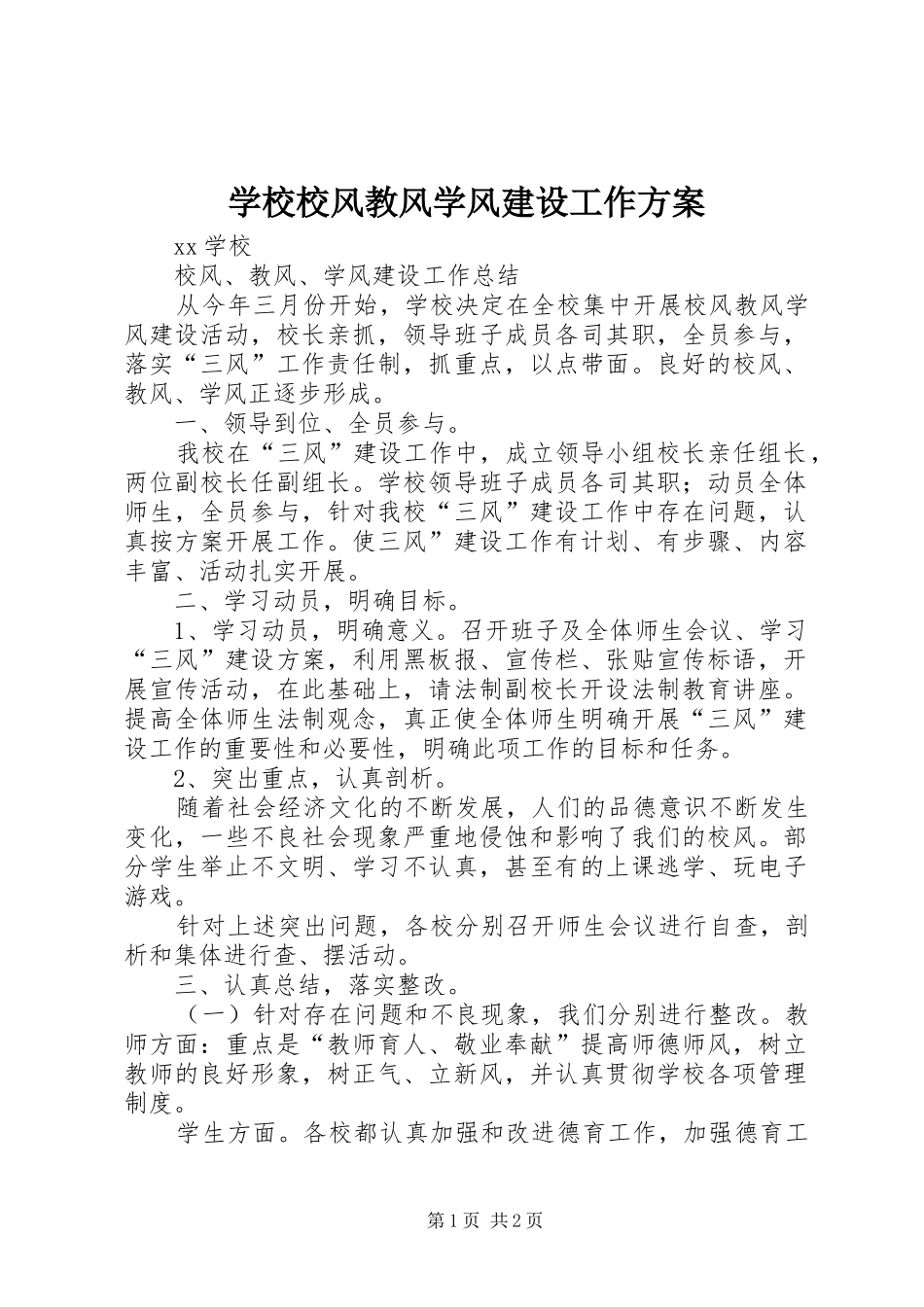 学校校风教风学风建设工作实施方案 _第1页