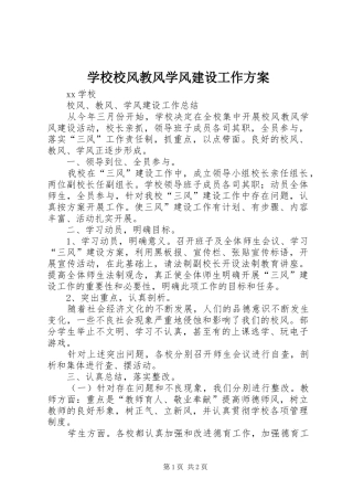 学校校风教风学风建设工作实施方案 
