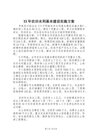 XX年农田水利基本建设方案 