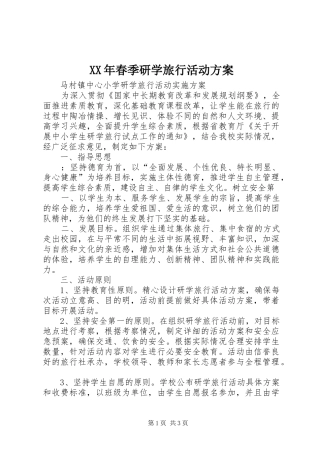 XX年春季研学旅行活动实施方案 