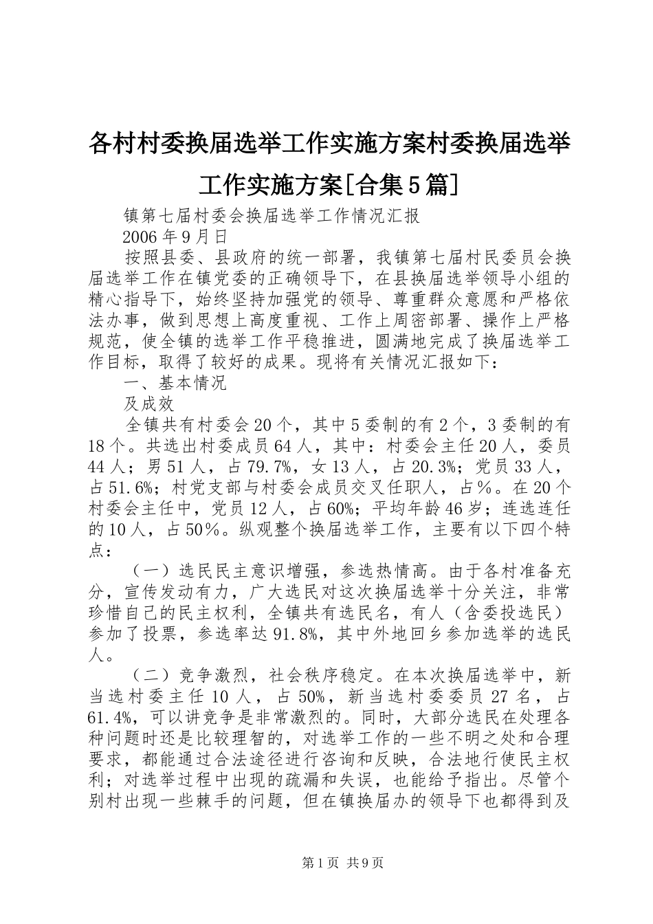 各村村委换届选举工作方案村委换届选举工作方案[合集5篇] _第1页