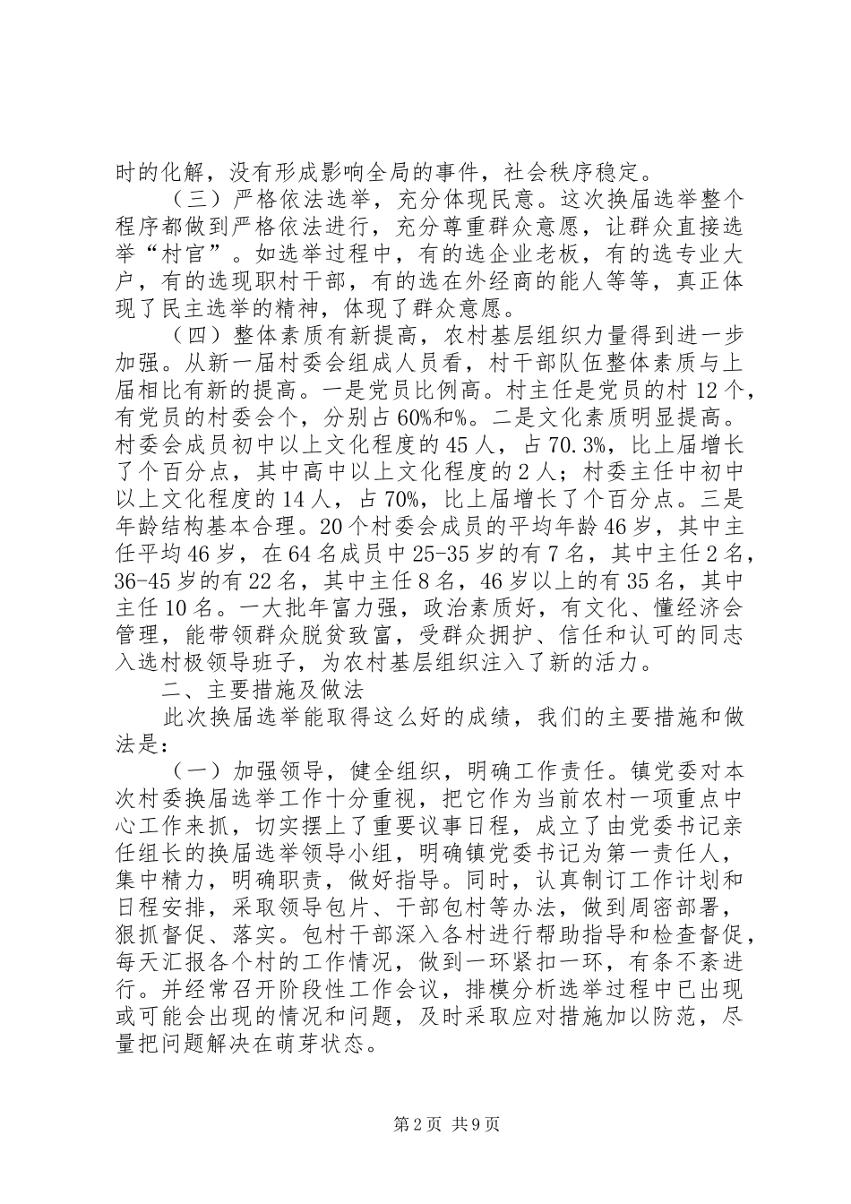 各村村委换届选举工作方案村委换届选举工作方案[合集5篇] _第2页