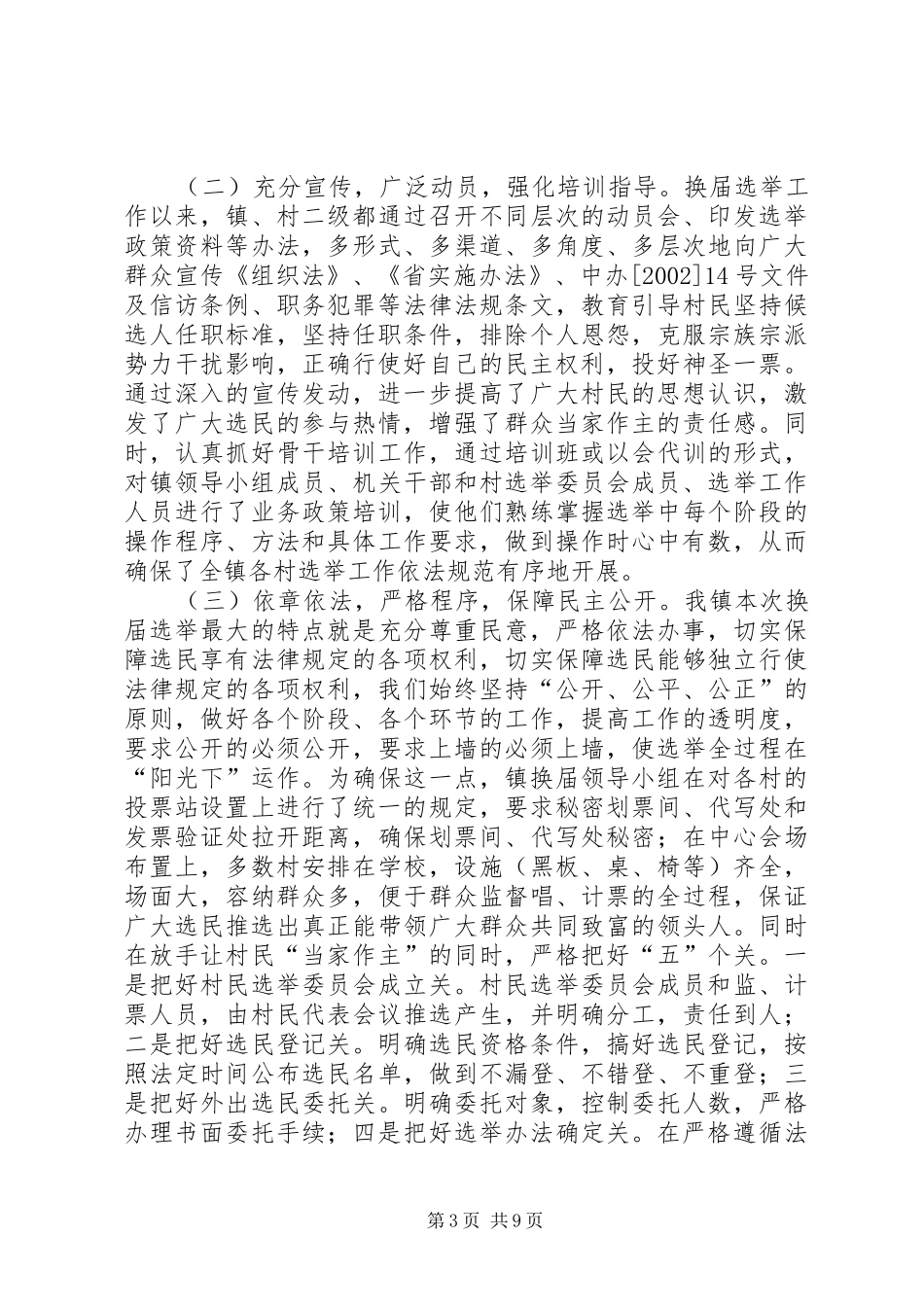 各村村委换届选举工作方案村委换届选举工作方案[合集5篇] _第3页