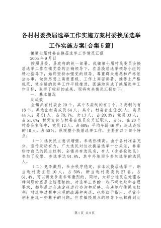 各村村委换届选举工作方案村委换届选举工作方案[合集5篇] 
