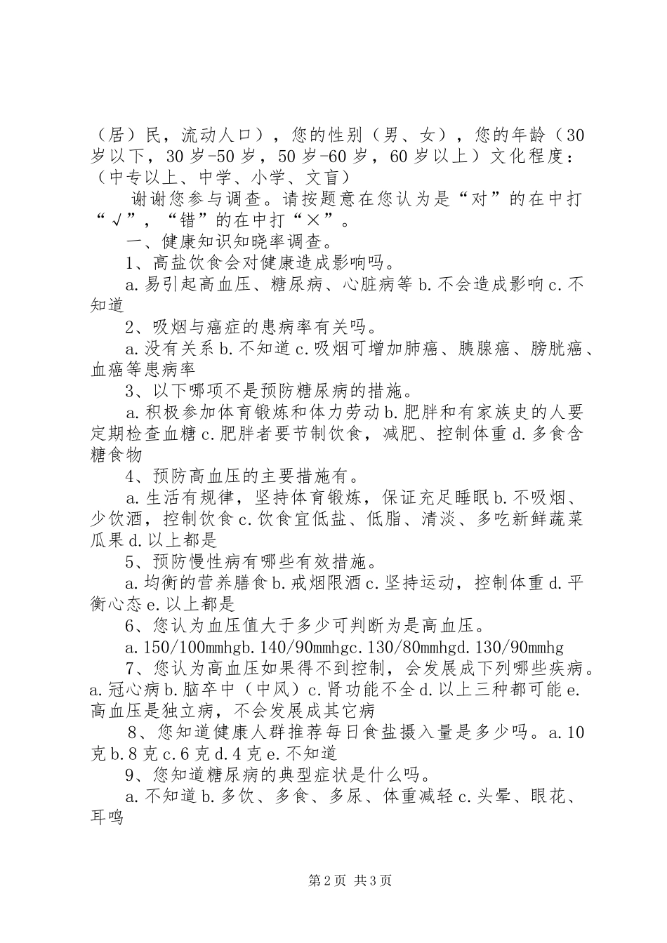 健康知识知晓率调查实施方案 _第2页