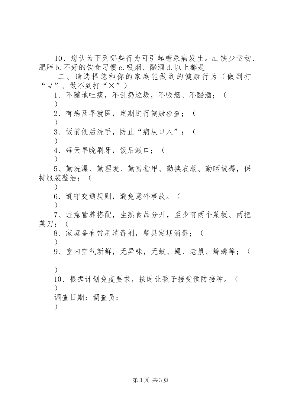 健康知识知晓率调查实施方案 _第3页