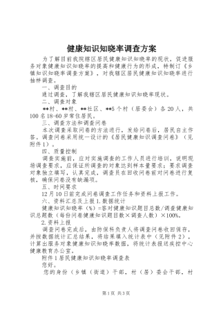 健康知识知晓率调查实施方案 