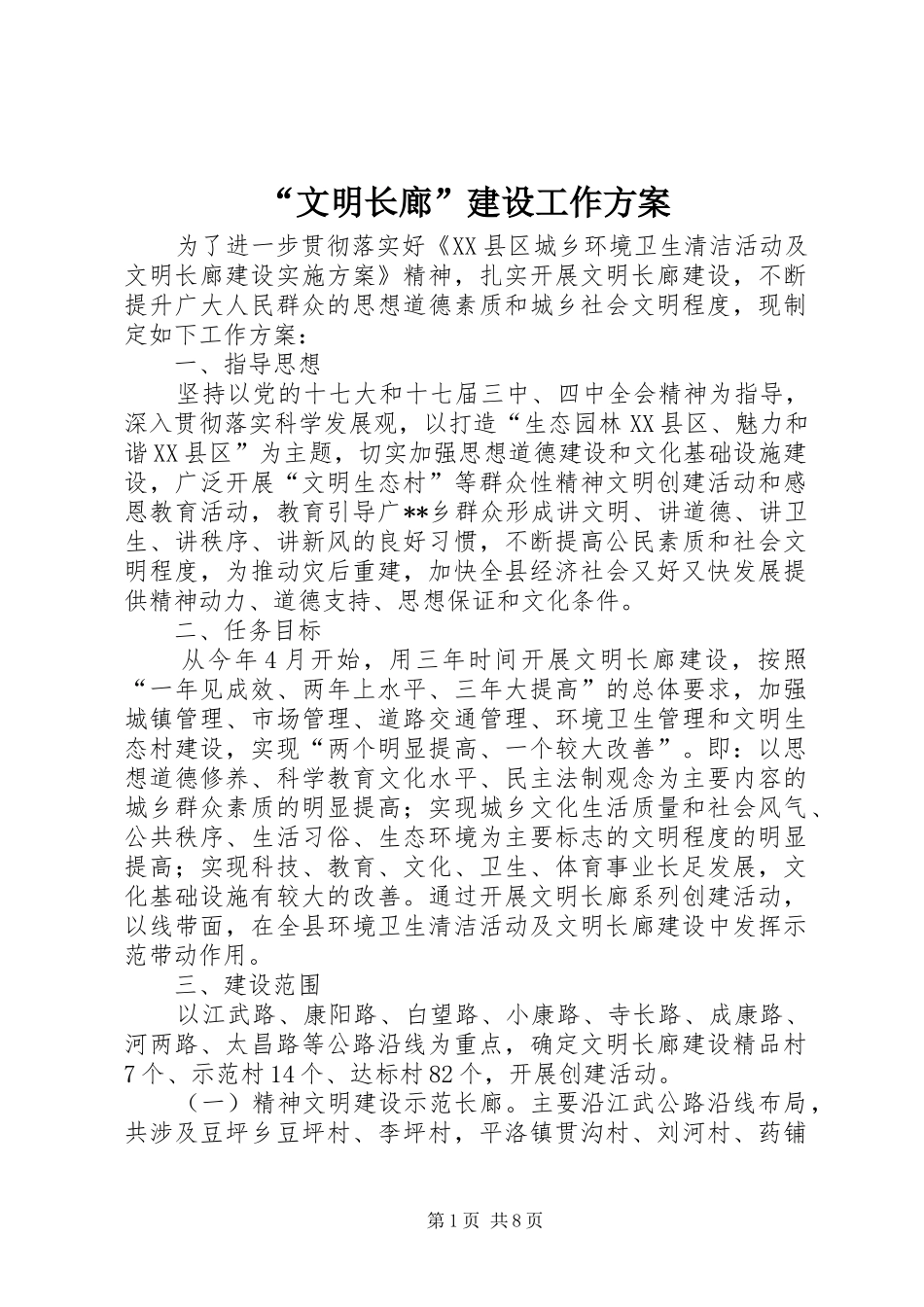“文明长廊”建设工作实施方案 _第1页