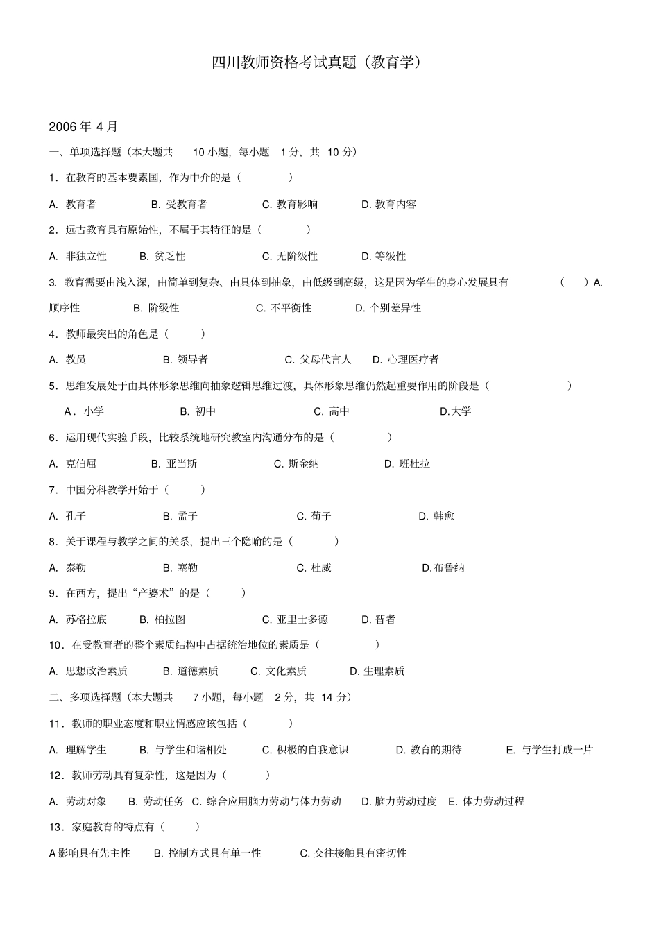 四川省教师资格证考试历年真题及答案_第1页