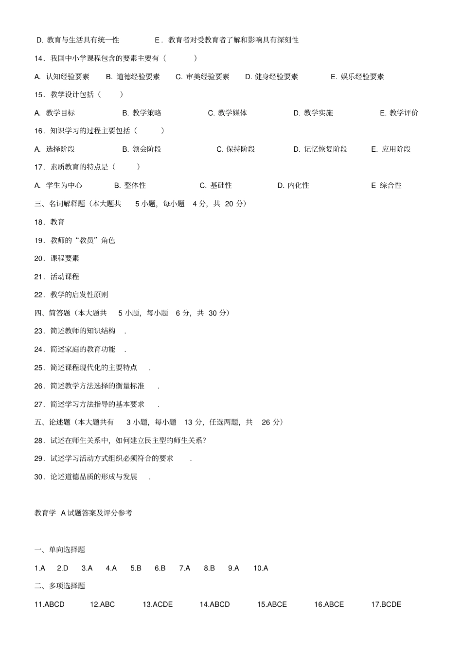 四川省教师资格证考试历年真题及答案_第2页