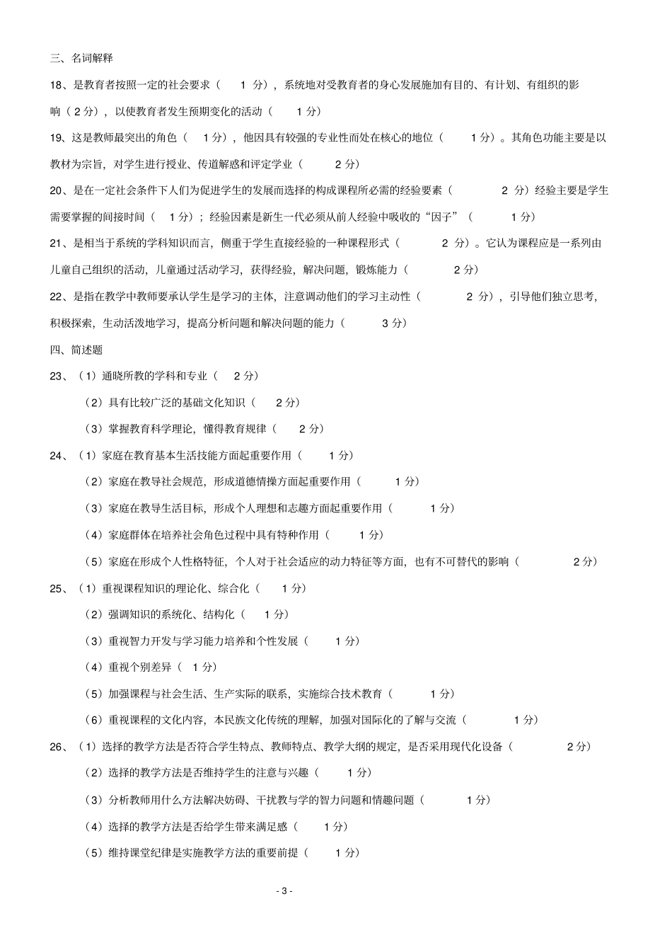 四川省教师资格证考试历年真题及答案_第3页