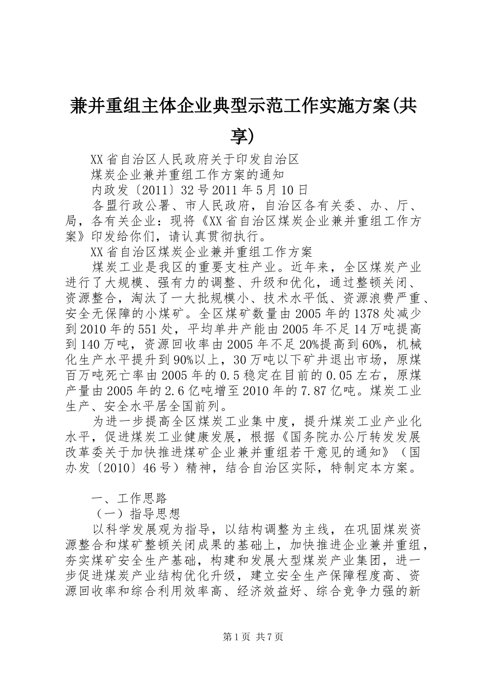 兼并重组主体企业典型示范工作方案(共享) _第1页