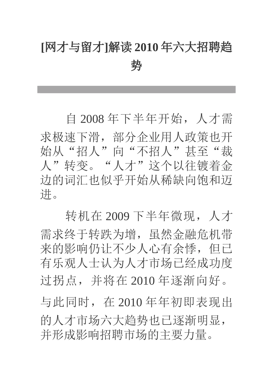 解读XXXX年六大招聘趋势_第1页