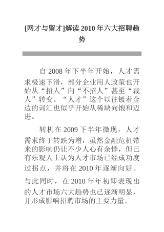 解读XXXX年六大招聘趋势