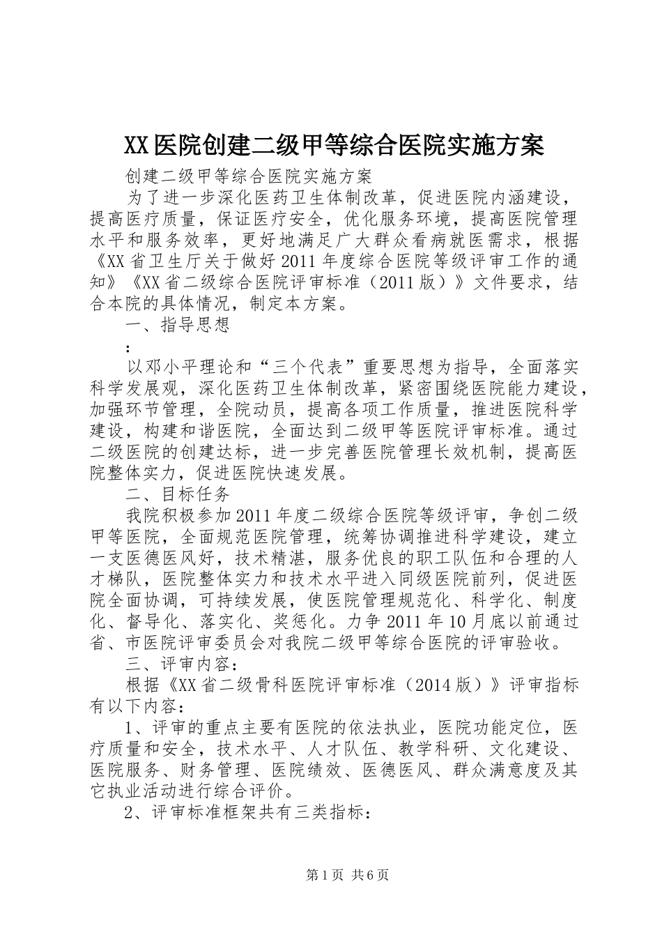 XX医院创建二级甲等综合医院方案 _第1页