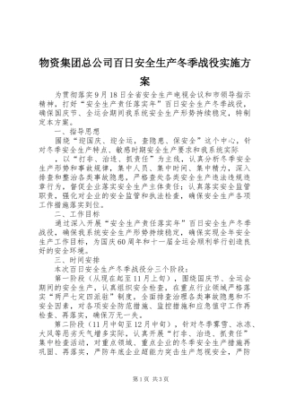 物资集团总公司百日安全生产冬季战役方案 