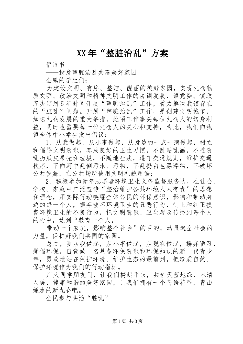 XX年“整脏治乱”实施方案 _第1页