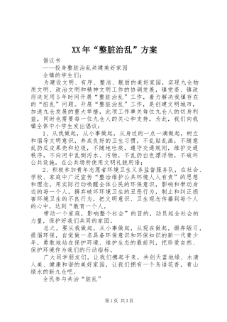 XX年“整脏治乱”实施方案 