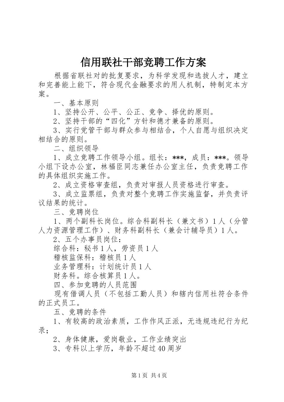 信用联社干部竞聘工作实施方案 _第1页