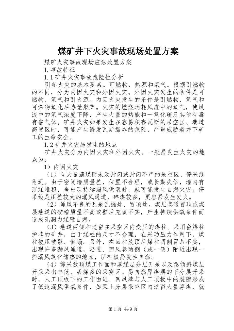 煤矿井下火灾事故现场处置实施方案 _第1页