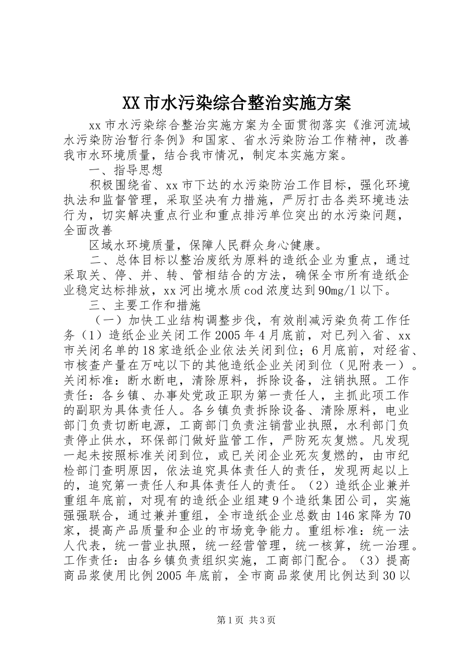 XX市水污染综合整治方案 _第1页