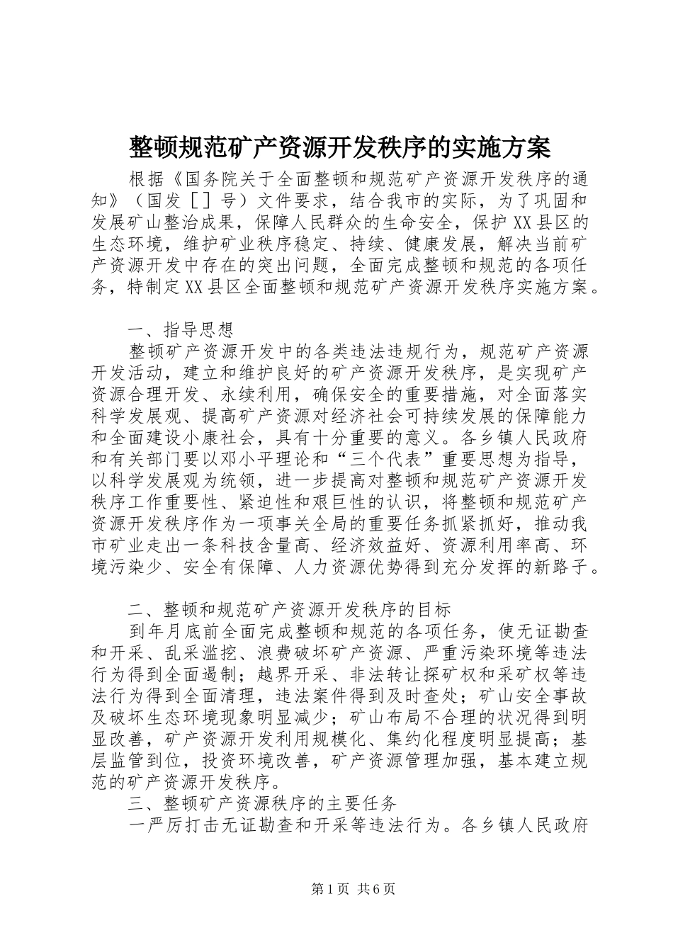 整顿规范矿产资源开发秩序的方案 _第1页