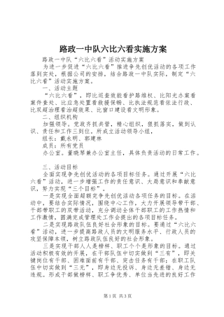 路政一中队六比六看方案 