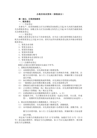 办税员培训资料(国税部分)