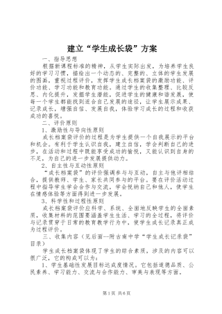 建立“学生成长袋”实施方案 