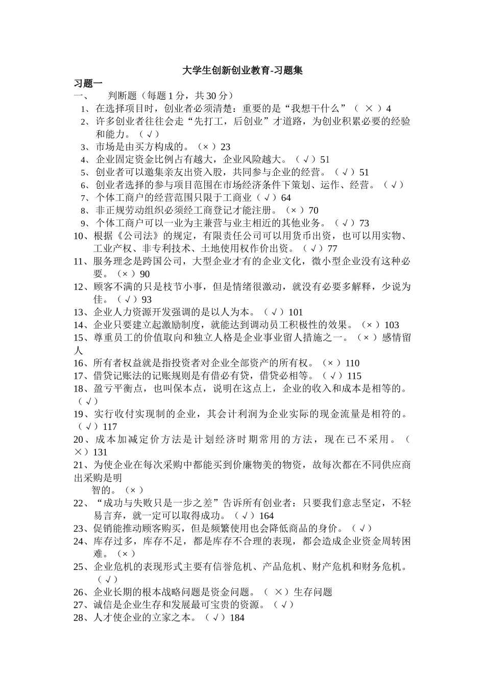 大学生创新创业教育-样题习题集(XXXX年9月24日)_第1页