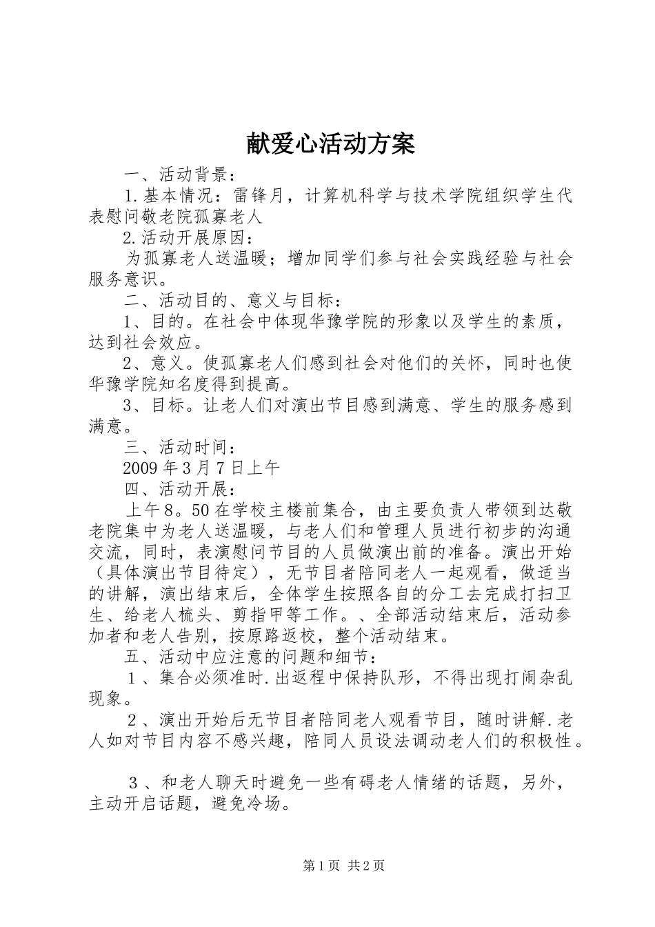 献爱心活动实施方案 _第1页