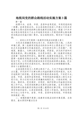 地税局党的群众路线活动方案3篇