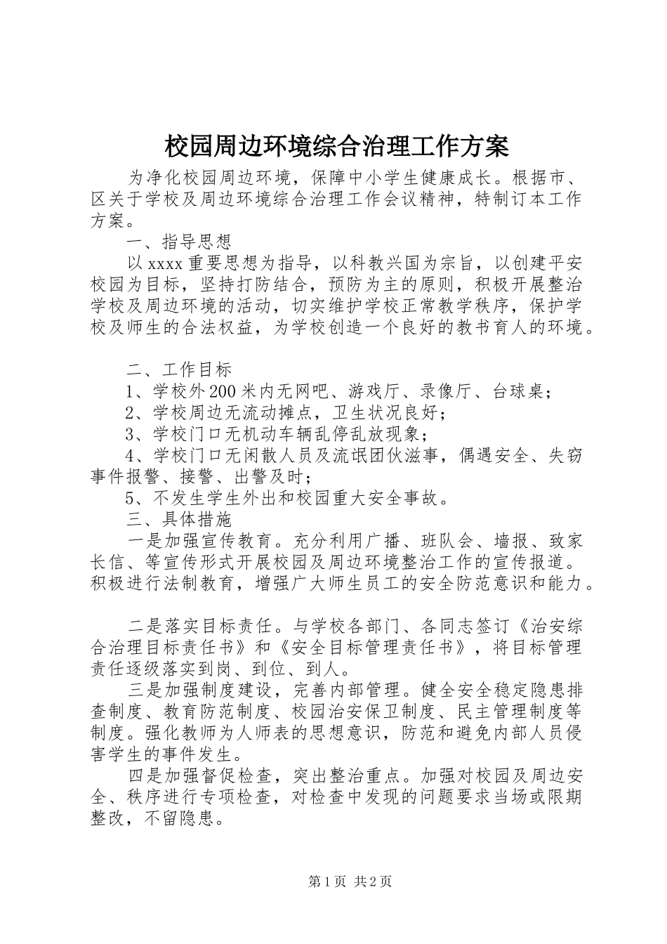 校园周边环境综合治理工作实施方案 _第1页