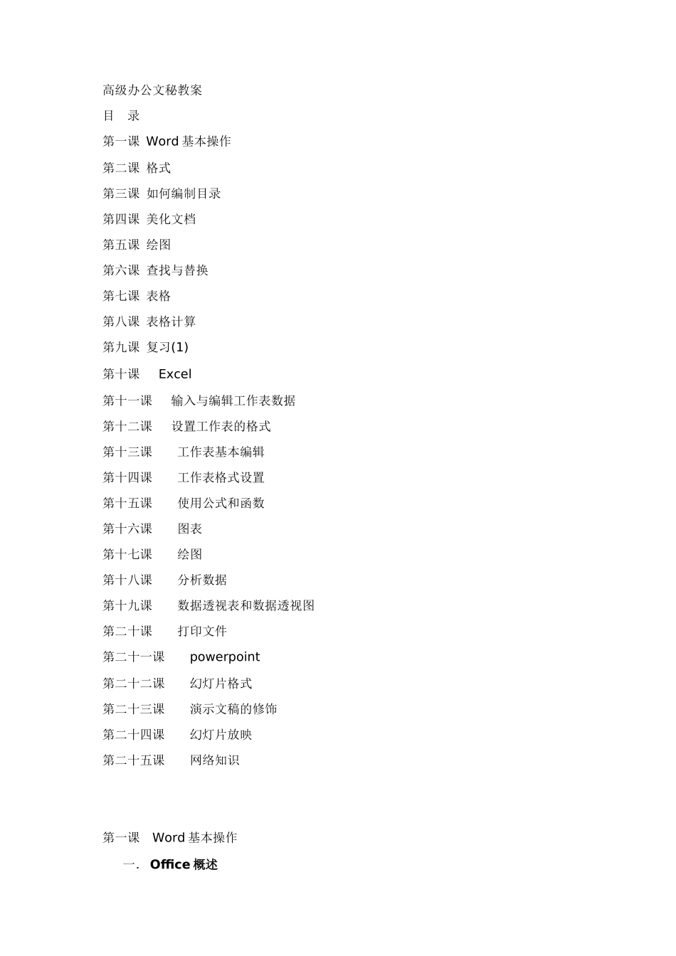 高级办公文秘教案最新版_第1页