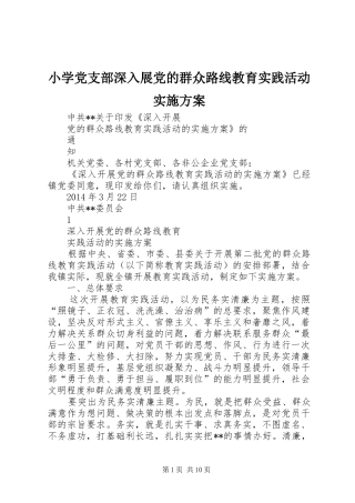 小学党支部深入展党的群众路线教育实践活动方案 