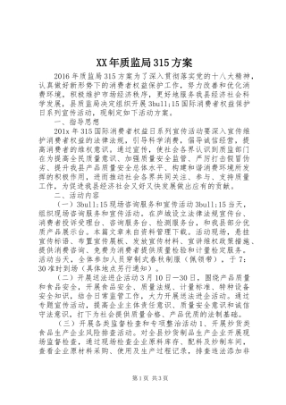 XX年质监局315实施方案