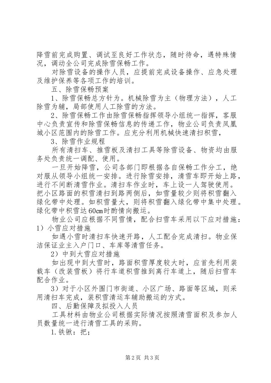 冬季除雪实施方案5篇 _第2页