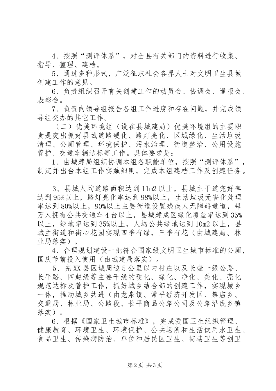 关于创建全国文明卫生县城工作实施方案 _第2页