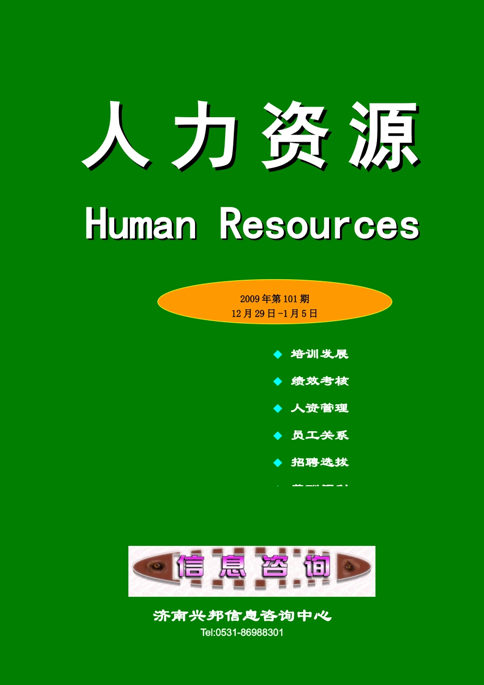 从人才吸收与绩效考核谈企业人力资源管理_第1页