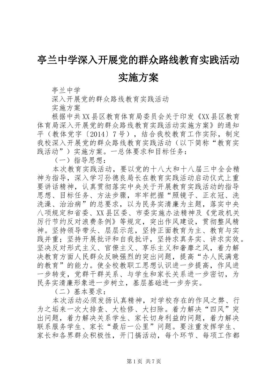 亭兰中学深入开展党的群众路线教育实践活动方案 _第1页
